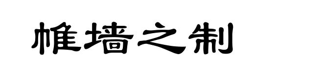 帷墙之制