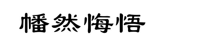 幡然悔悟