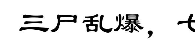 三尸乱爆,七窍生烟