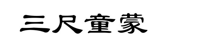 三尺童蒙