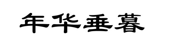 年华垂暮