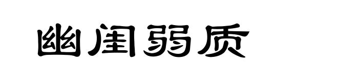 幽闺弱质
