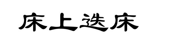 床上迭床