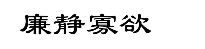 廉静寡欲