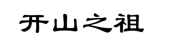 开山之祖