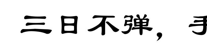 三日不弹,手生荆棘
