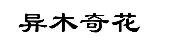 异木奇花