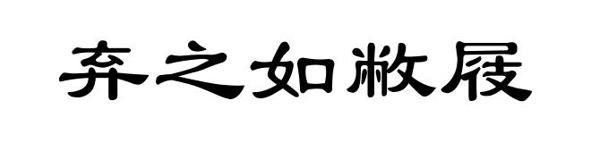 弃之如敝屐