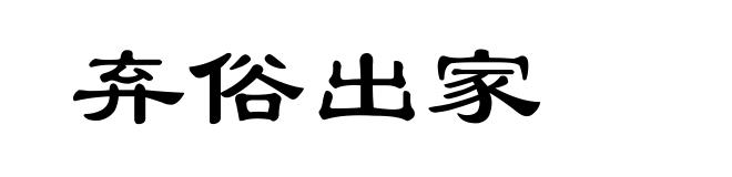 弃俗出家