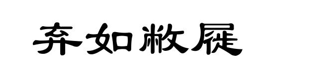 弃如敝屣