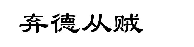 弃德从贼