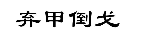 弃甲倒戈