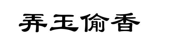 弄玉偷香