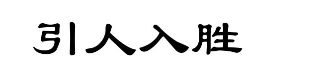 引人入胜