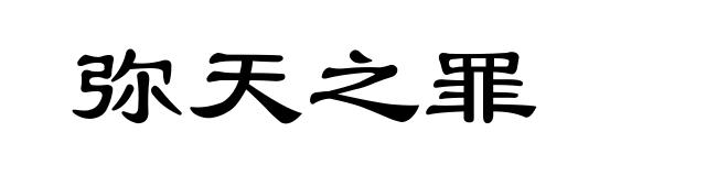 弥天之罪