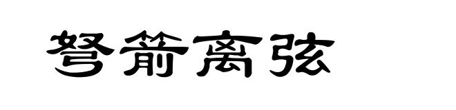 弩箭离弦