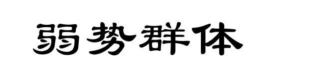 弱势群体