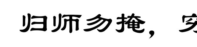 归师勿掩,穷寇莫追