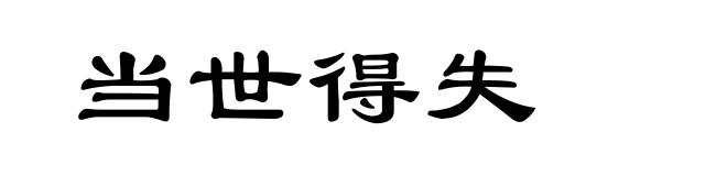 当世得失