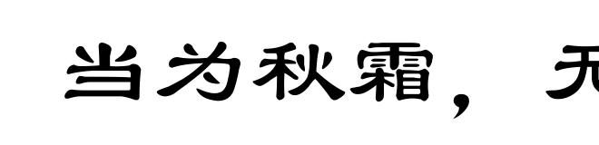 当为秋霜,无为槛羊