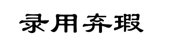 录用弃瑕