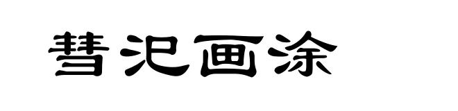 彗汜画涂