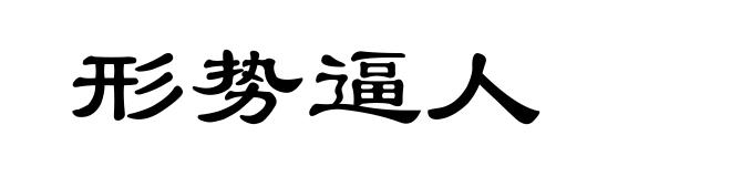 形势逼人