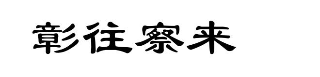 彰往察来