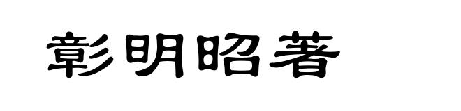 彰明昭著