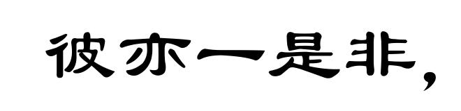 彼亦一是非,此亦一是非