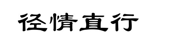 径情直行