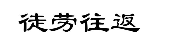 徒劳往返