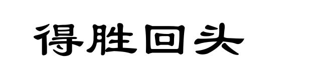 得胜回头