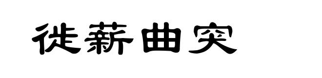 徙薪曲突