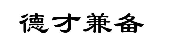 德才兼备