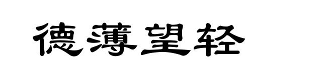 德薄望轻
