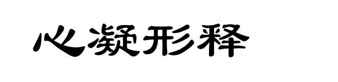 心凝形释