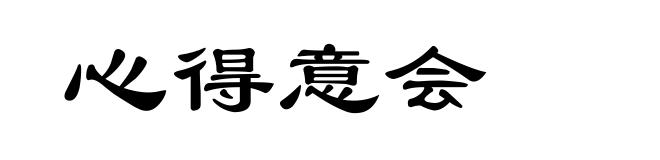 心得意会