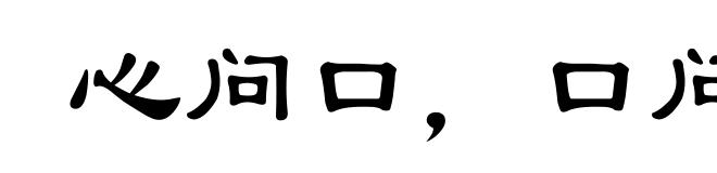 心问口,口问心