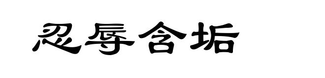 忍辱含垢