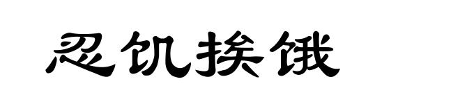忍饥挨饿