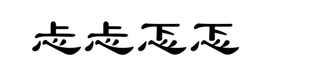 忐忐忑忑