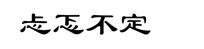 忐忑不定