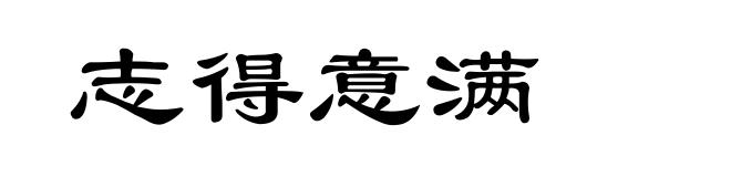 志得意满