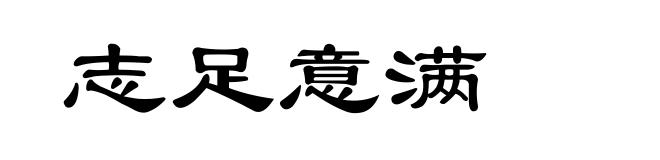 志足意满