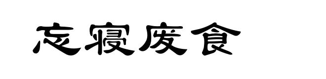忘寝废食