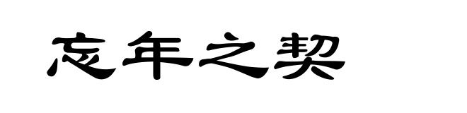 忘年之契