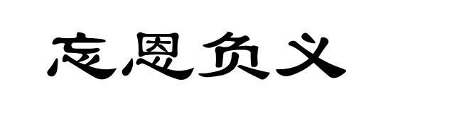 忘恩负义