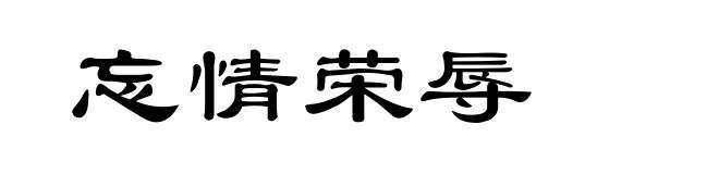 忘情荣辱