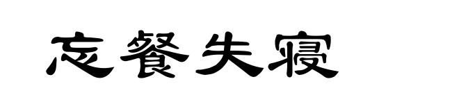 忘餐失寝